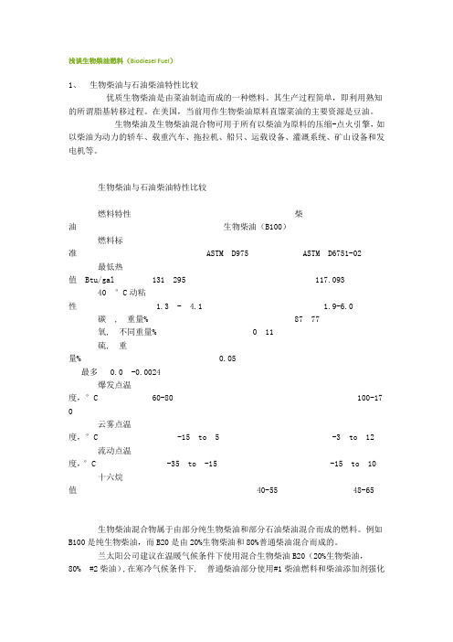 浅谈生物柴油燃料(Biodiesel Fuel)