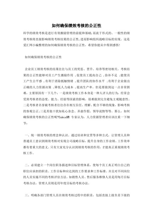 如何确保绩效考核的公正性