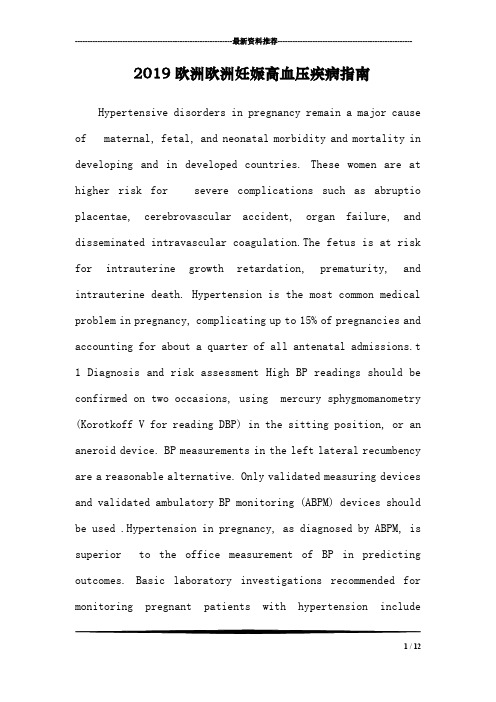 2019欧洲欧洲妊娠高血压疾病指南