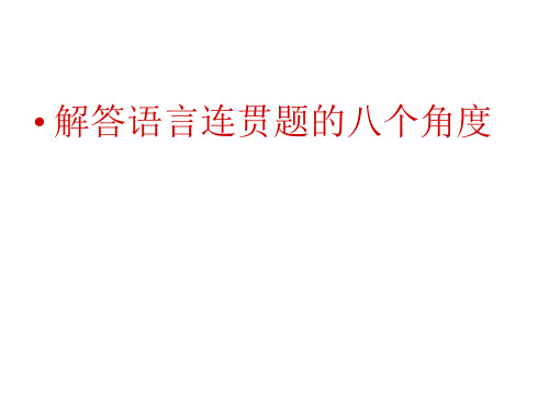 高考复习解答语言连贯题的八个角度全解