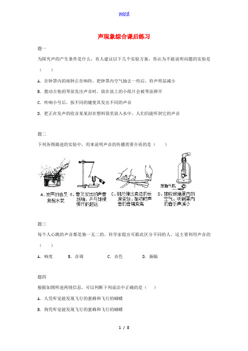 八年级物理上册 第2章 声现象综合课后练习1(含解析)(新版)新人教版-(新版)新人教版初中八年级上