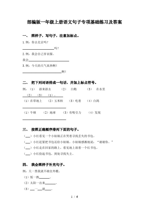 部编版一年级上册语文句子专项基础练习及答案