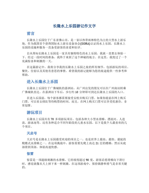 长隆水上乐园游记作文字(模板)