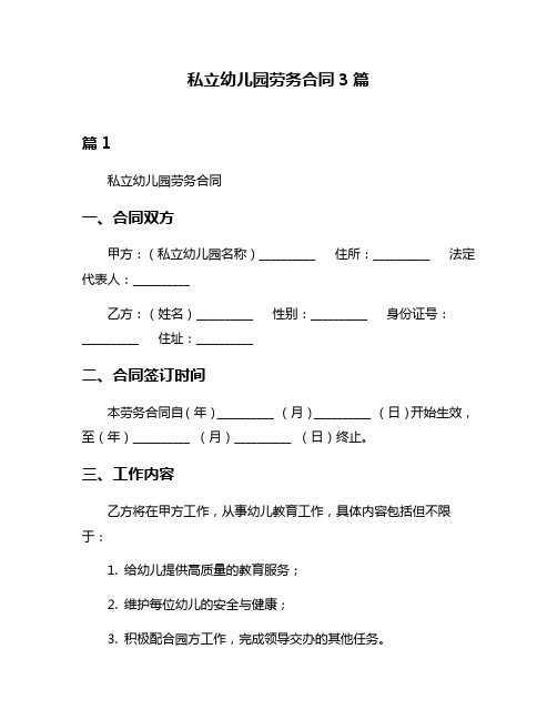 私立幼儿园劳务合同3篇