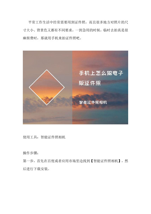 电子证件照在手机上怎么换颜色