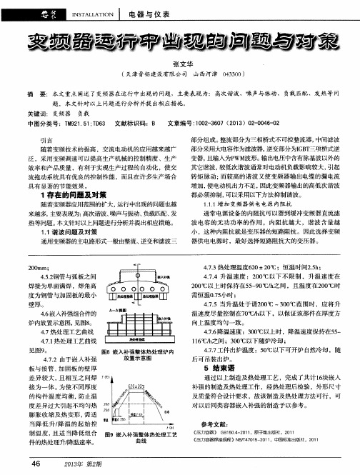 变频器运行中出现的问题与对策