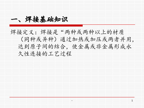 一、焊接基础知识.PPT课件