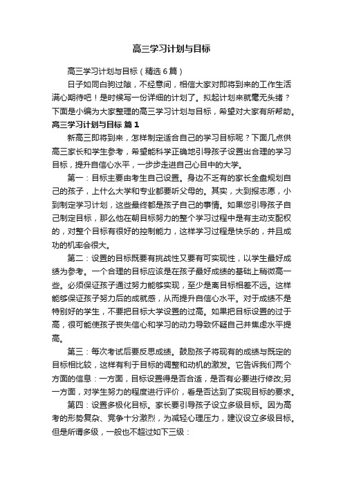 高三学习计划与目标（精选6篇）