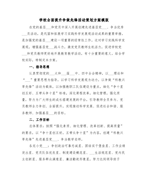 学校全面提升争做先锋活动策划方案模版(3篇)