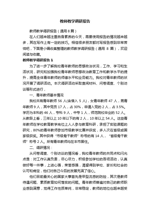 教师教学调研报告（通用8篇）