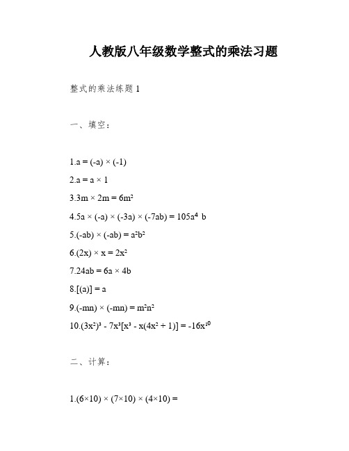 人教版八年级数学整式的乘法习题