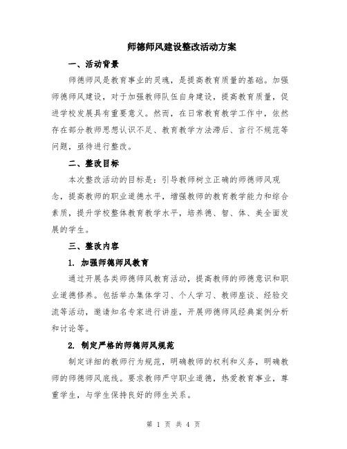 师德师风建设整改活动方案