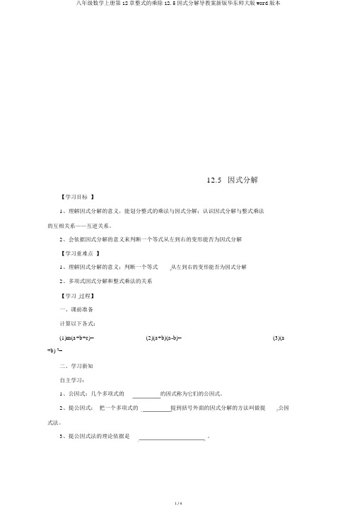 八年级数学上册第12章整式的乘除12.5因式分解导学案新版华东师大版word版本