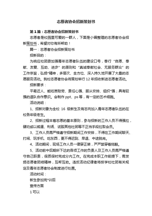 志愿者协会招新策划书