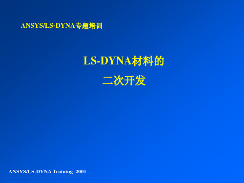 LS-DYNA材料的二次开发汇总