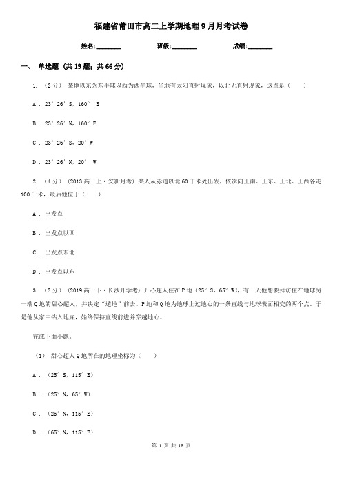 福建省莆田市高二上学期地理9月月考试卷