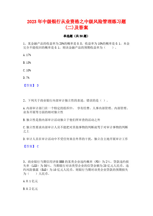 2023年中级银行从业资格之中级风险管理练习题(二)及答案