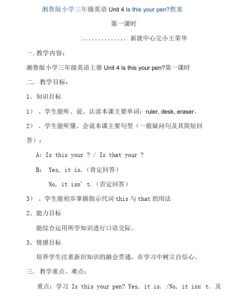 湘鲁版小学三年级英语Unit4Isthisyourpen