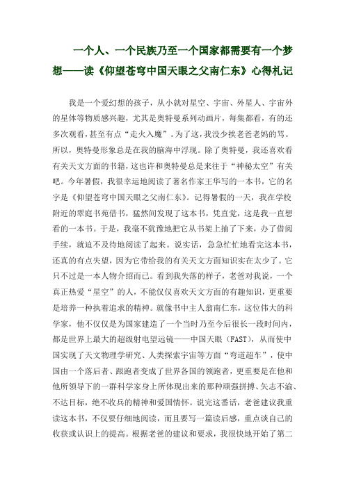 一个人、一个民族乃至一个国家都需要有一个梦想——读《仰望苍穹中国天眼之父南仁东》心得札记