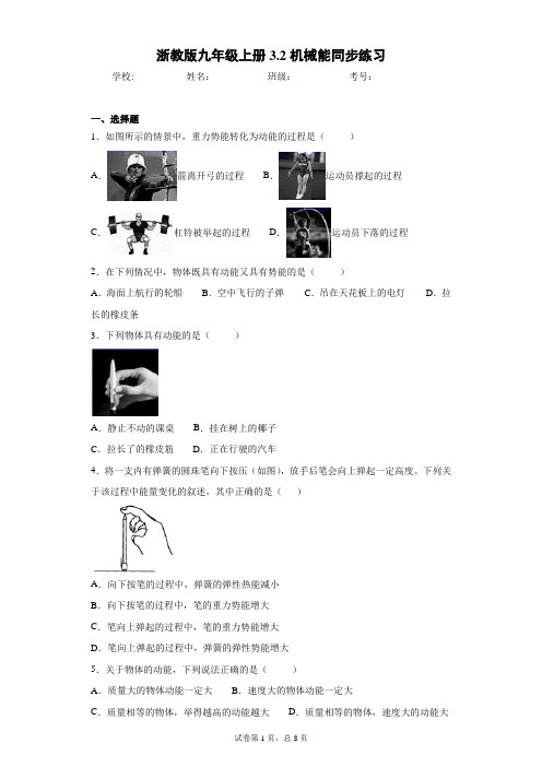 浙教版九年级上册3.2机械能同步练习 (2)