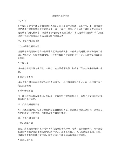 公交线网运营方案