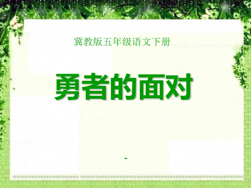 202X春冀教版语文五下《勇者的面对》ppt课件2
