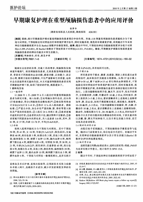 早期康复护理在重型颅脑损伤患者中的应用评价