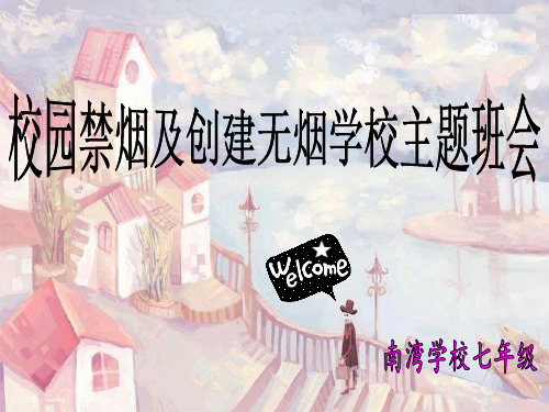 七年级校园禁烟主题班会ppt
