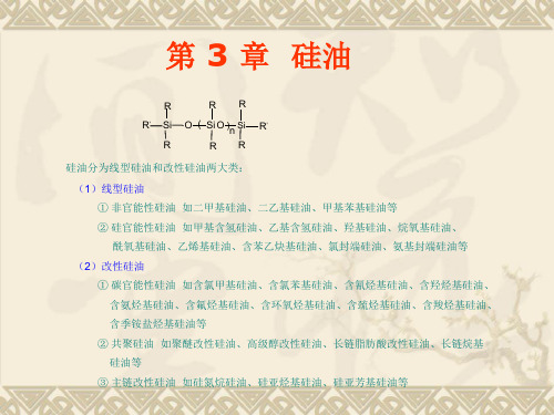 有机硅高分子讲稿07-3硅油