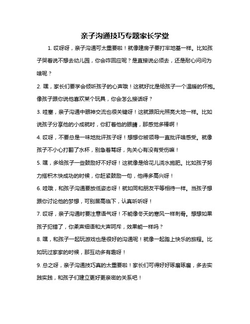 亲子沟通技巧专题家长学堂