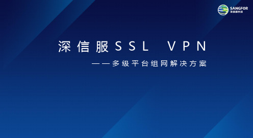 深信服VPN多级组网解决方案