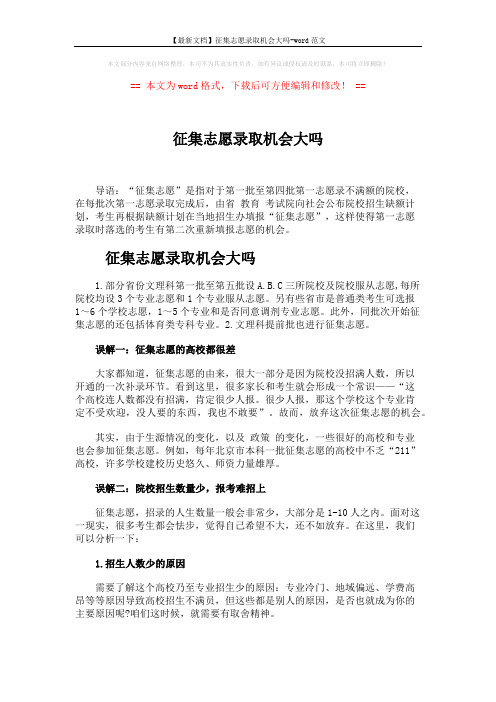 【最新文档】征集志愿录取机会大吗-word范文 (3页)