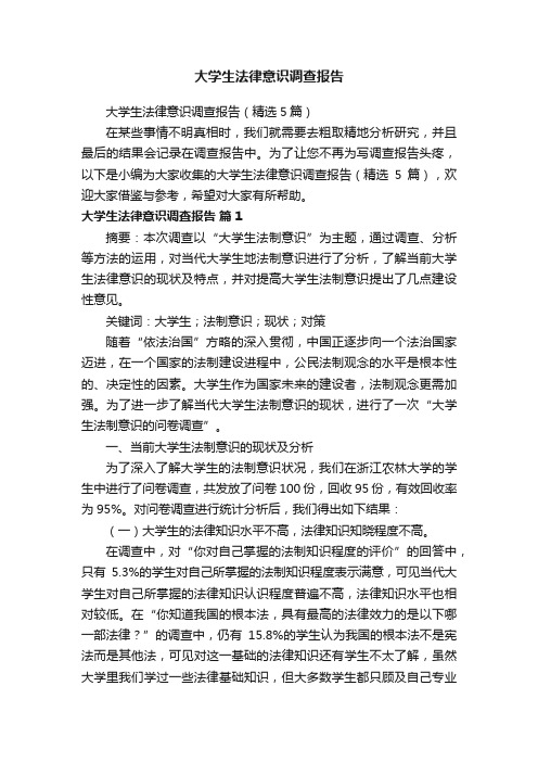 大学生法律意识调查报告（精选5篇）