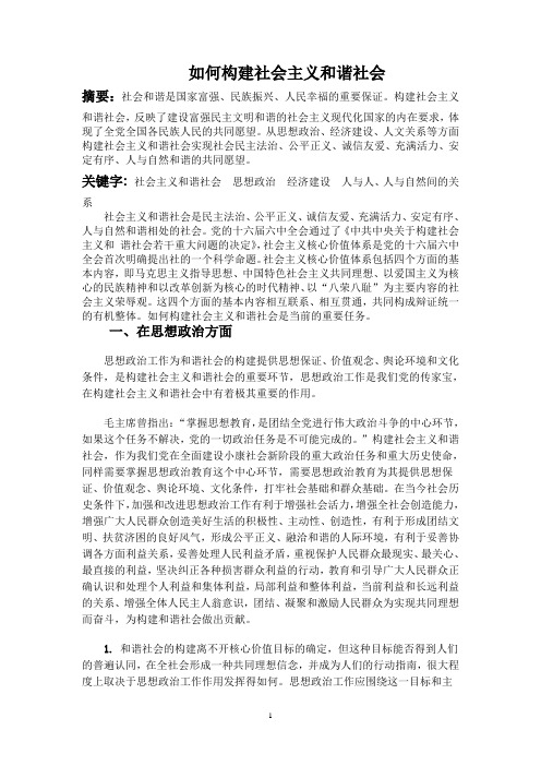 关于构建社会主义和谐社会的论文(2020年整理).doc