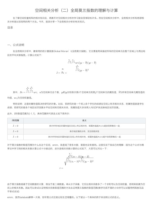 空间相关分析（二）全局莫兰指数的理解与计算