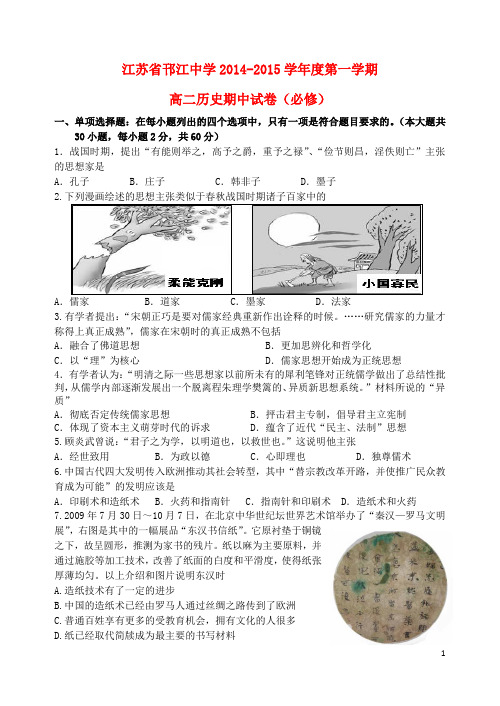 江苏省邗江中学(集团)高二历史上学期期中试题(必修)