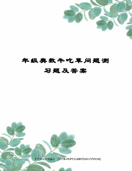 年级奥数牛吃草问题测习题及答案