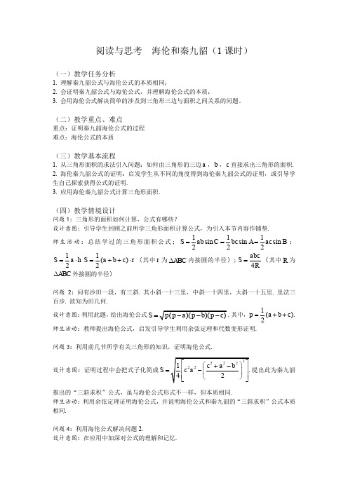 人教A版高中数学必修5《第一章 解三角形 1.2 应用举例 阅读与思考 海伦和秦九韶》_92