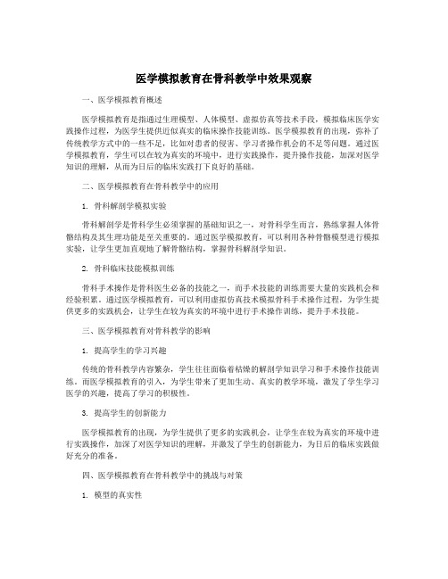 医学模拟教育在骨科教学中效果观察