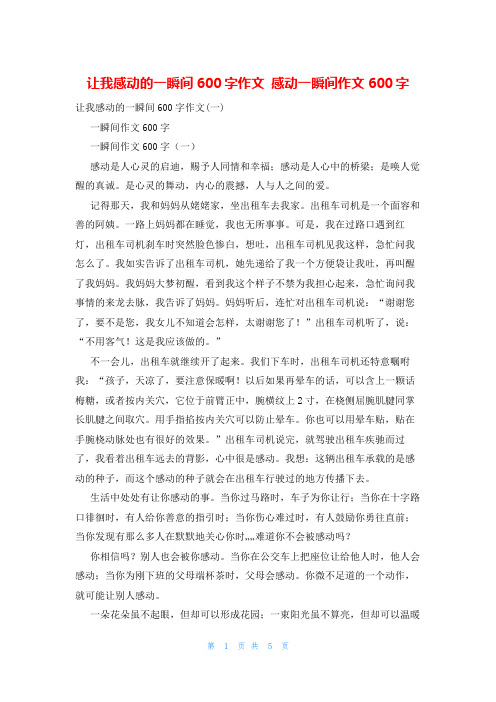 让我感动的一瞬间600字作文 感动一瞬间作文600字