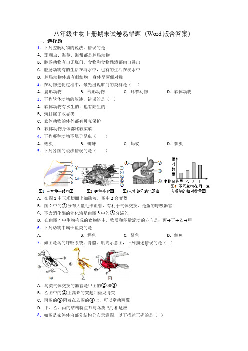 八年级生物上册期末试卷易错题(Word版含答案)[058]