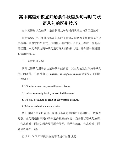 高中英语知识点归纳条件状语从句与时间状语从句的区别技巧