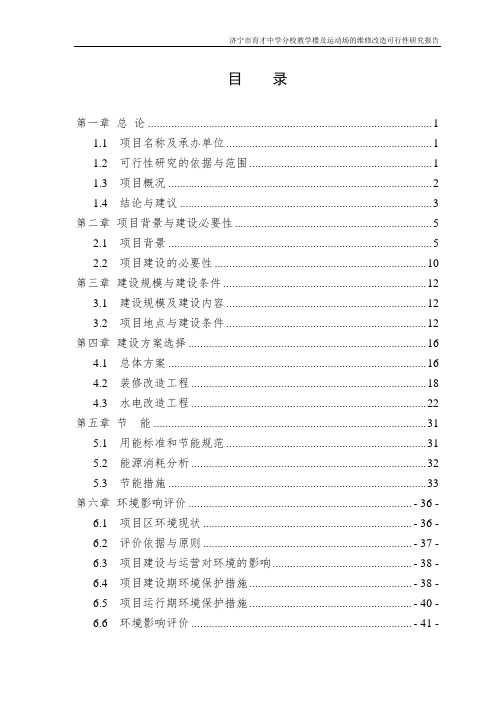 中学分校教学楼及运动场维修改造可行性研究报告4