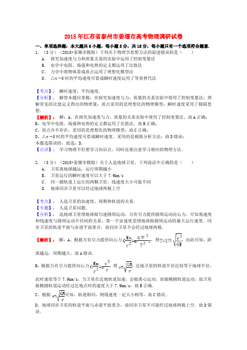 江苏省泰州市姜堰市高三物理调研试题(含解析)