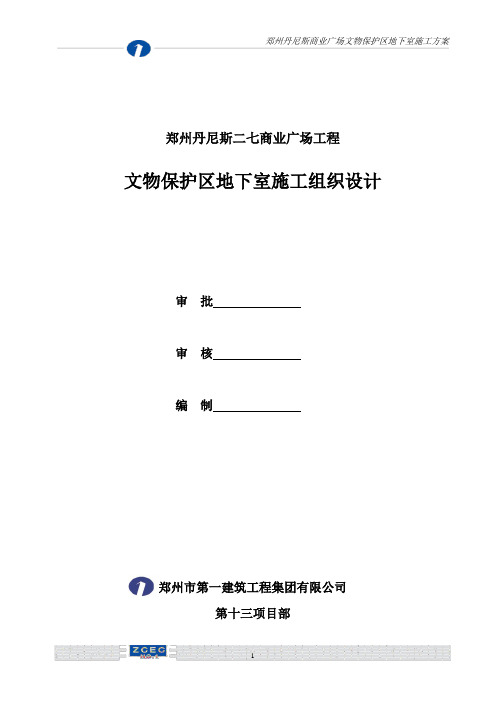 河南某商业广场文物保护区框剪结构地下室施工组织设计(土方开挖、附示意图)