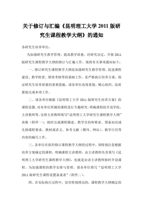 1224：关于制定《昆明理工大学课程教学大纲的通知