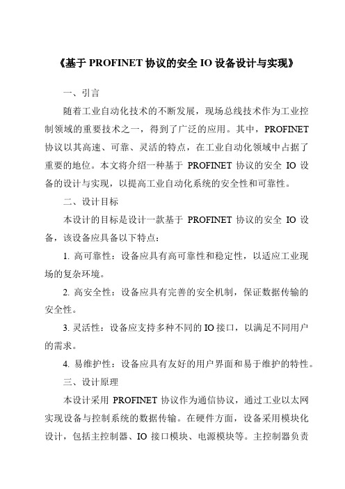 《基于PROFINET协议的安全IO设备设计与实现》