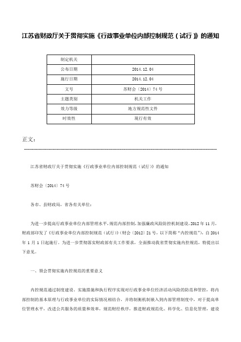 江苏省财政厅关于贯彻实施《行政事业单位内部控制规范（试行）》的通知-苏财会〔2014〕74号