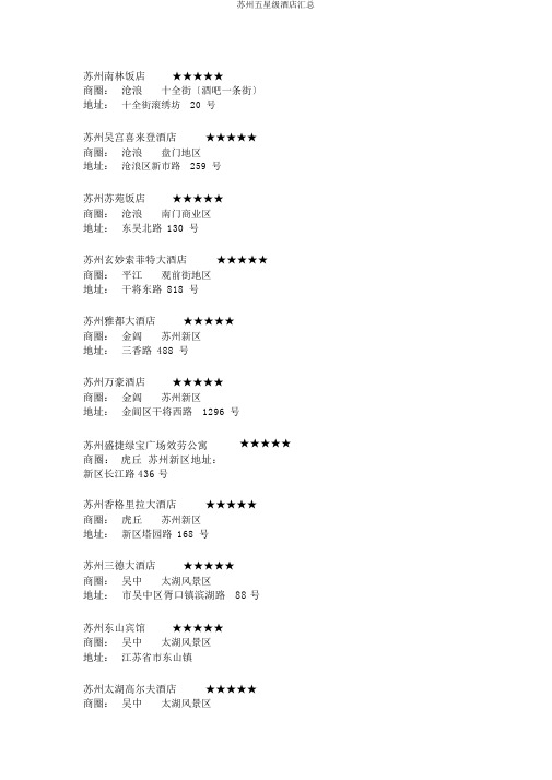 苏州五星级酒店汇总