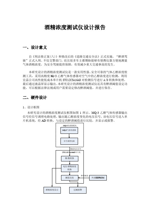 酒精浓度测试仪(STC12C5A16AD)设计报告